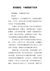 教育随笔：午睡管理不简单