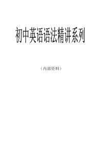 初中英语语法基础知识