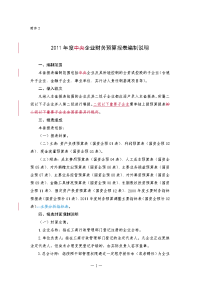 2011年度企业财务预算报表编制说明