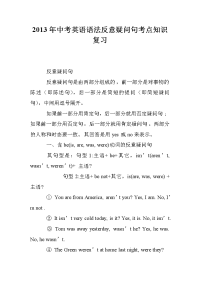2013年中考英语语法反意疑问句考点知识复习