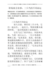 职场寓言故事：三只鸟的不同命运