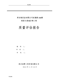 地基与基础分部工程质量评估报告书