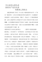 学以致用永葆先进——保持共产党员先进性教育心得体会