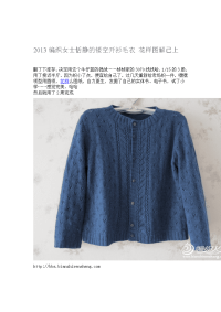 2013编织女士恬静的镂空开衫毛衣 花样图解已上