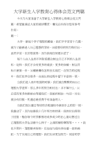 大学新生入学教育心得体会范文两篇　