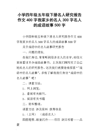 小学四年级五年级下册名人研究报告作文400字我家乡的名人300字名人的成语故事500字