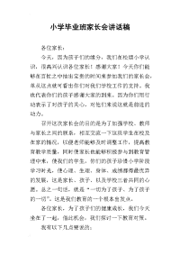 小学毕业班家长会讲话稿_2