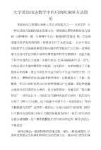 大学英语语法教学中的归纳和演绎方法简论.doc