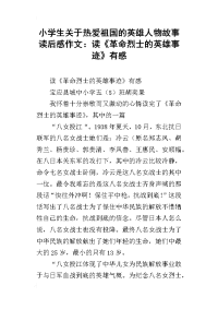 小学生关于热爱祖国的英雄人物故事读后感作文：读《革命烈士的英雄事迹》有感