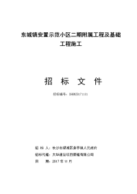 东城镇安置示范小区二期附属工程及基础工程施工