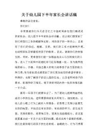 关于幼儿园下半年家长会讲话稿