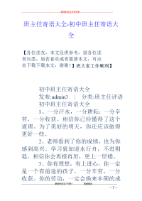 班主任寄语大全-初中班主任寄语大全
