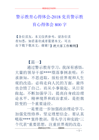 警示教育心得体会-2018党员警示教育心得体会800字