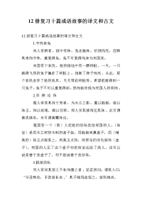 12册复习十篇成语故事的译文和古文