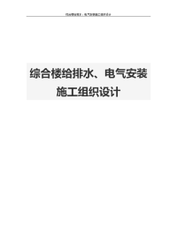 综合楼给排水、电气安装施工组织设计