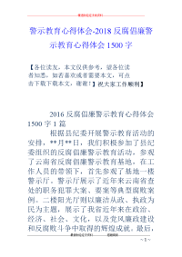 警示教育心得体会-2018反腐倡廉警示教育心得体会1500字