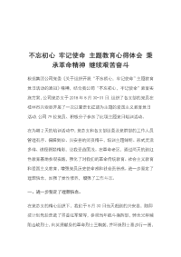 不忘初心 牢记使命 主题教育心得体会 秉承革命精神 继续艰苦奋斗