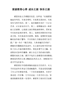 家庭教育心得 成长之旅 快乐之旅