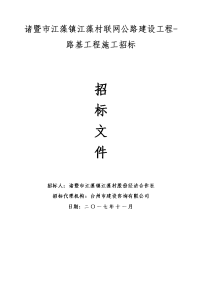 诸暨市江藻镇江藻村联网公路建设工程-路基工程施工招标