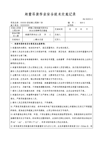 吊装作业安全技术交底记录