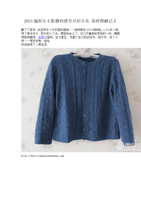 2013编织女士恬静镂空开衫毛衣 花样图解已上