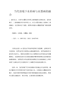 当代语境下水彩画与水墨画的融合