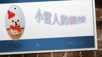 小雪人的珠子编法