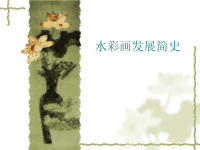 水彩画简史ppt课件