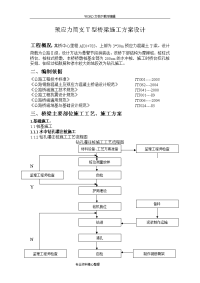 预应力简支t型桥梁施工组织设计1