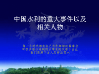 水利史名人故事