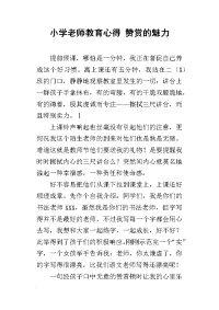 小学老师教育心得 赞赏的魅力