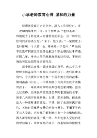 小学老师教育心得 温和的力量