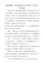 教育随笔—浅谈如何培养中班幼儿的语言交往能力