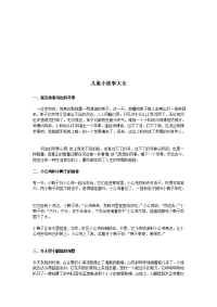 儿童小故事大全