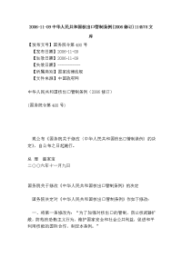 2006-11-09中华人民共与国核出口管制条例(2006修订)114578文库