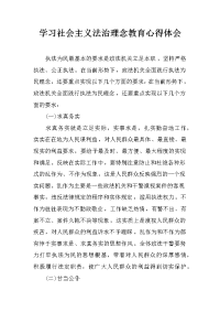 学习社会主义法治理念教育心得体会