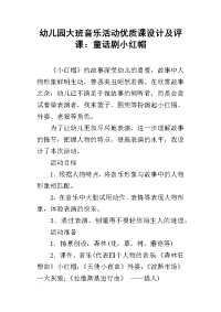 幼儿园大班音乐活动优质课设计及评课：童话剧小红帽
