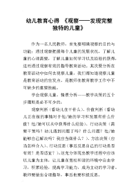 幼儿教育心得 《观察——发现完整独特的儿童》