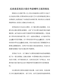 反渗透系统设计前应考虑哪些方面的情况new