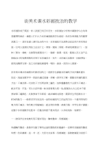 谈美术课水彩画技法的教学
