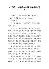 小学语文老师教育心得 养花般教语文