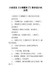 小班语言《小草醒来了》教学设计和反思