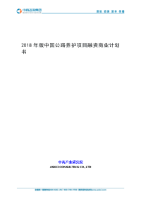 2018年版中国公路养护项目融资商业计划书