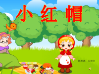 《小红帽课件》小学音乐人音2011课标版二年级上册课件_1