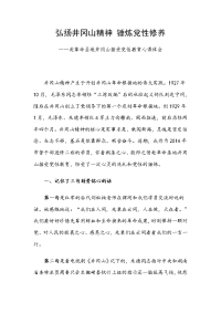 弘扬井冈山精神 锤炼党性修养——赴革命圣地井冈山接受党性教育心得体会