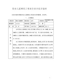 某幼儿园建筑工程造价技术经济指标