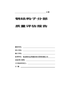 钢结构监理质量评估报告