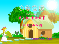 《《小红帽》课件》小学音乐人音版二年级上册_2