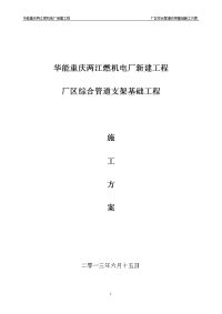 重庆两江燃机电厂综合管架基础工程施工方案