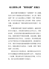 幼儿教育心得 “教育戏剧”的魅力